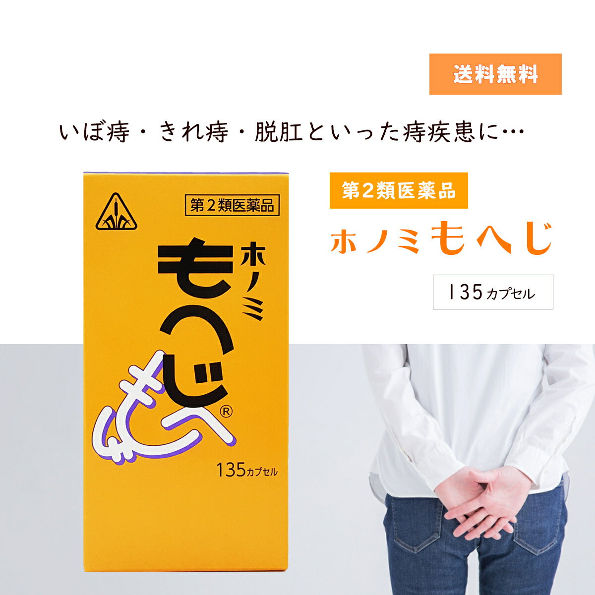  もへじ 135カプセル ホノミ漢方 剤盛堂薬品 いぼ痔 きれ痔 脱肛 痔 ぢ じ