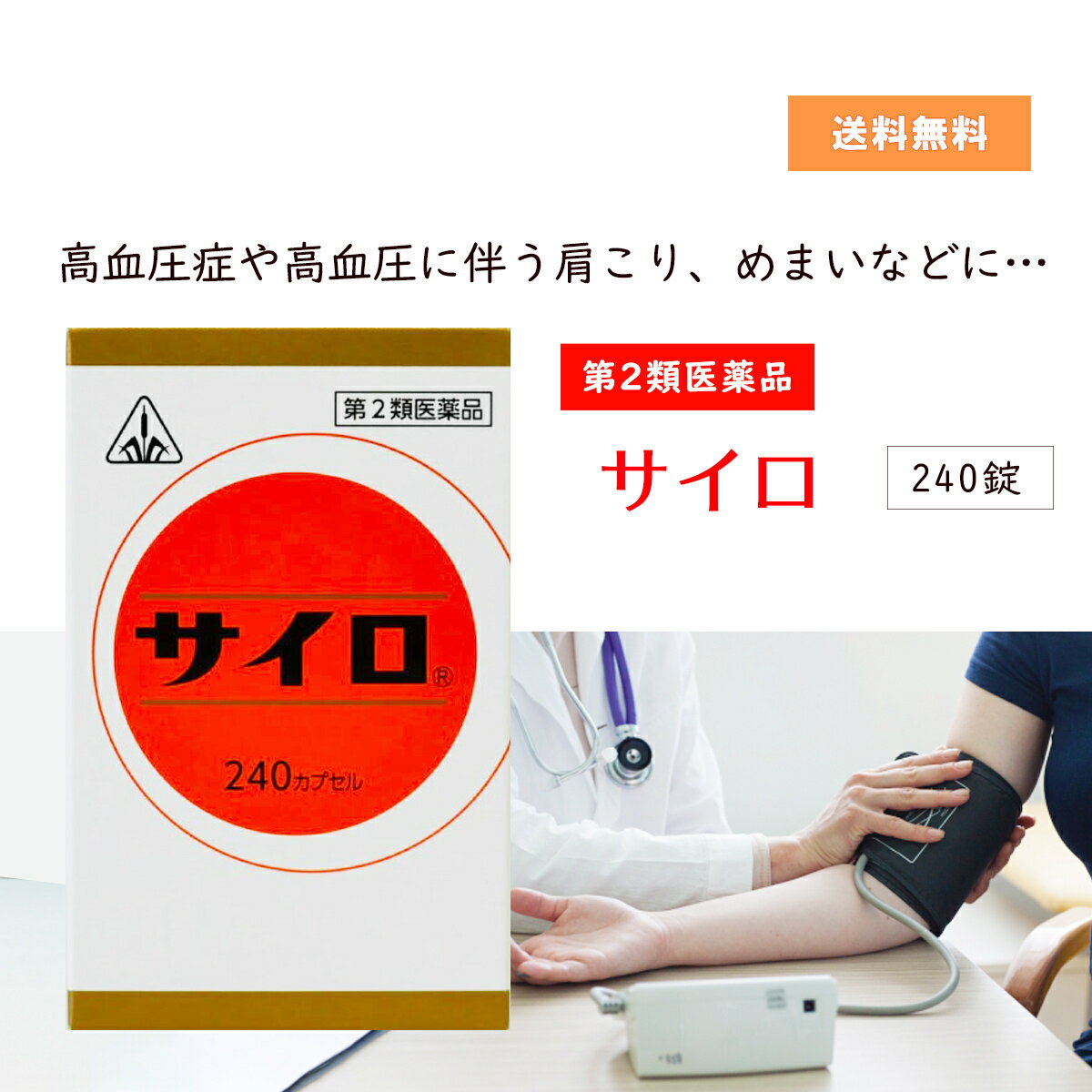 【第2類医薬品】 サイロ 240カプセル ホノミ漢方 剤盛堂薬品 高血圧症　高血圧に伴う肩こり　めまい