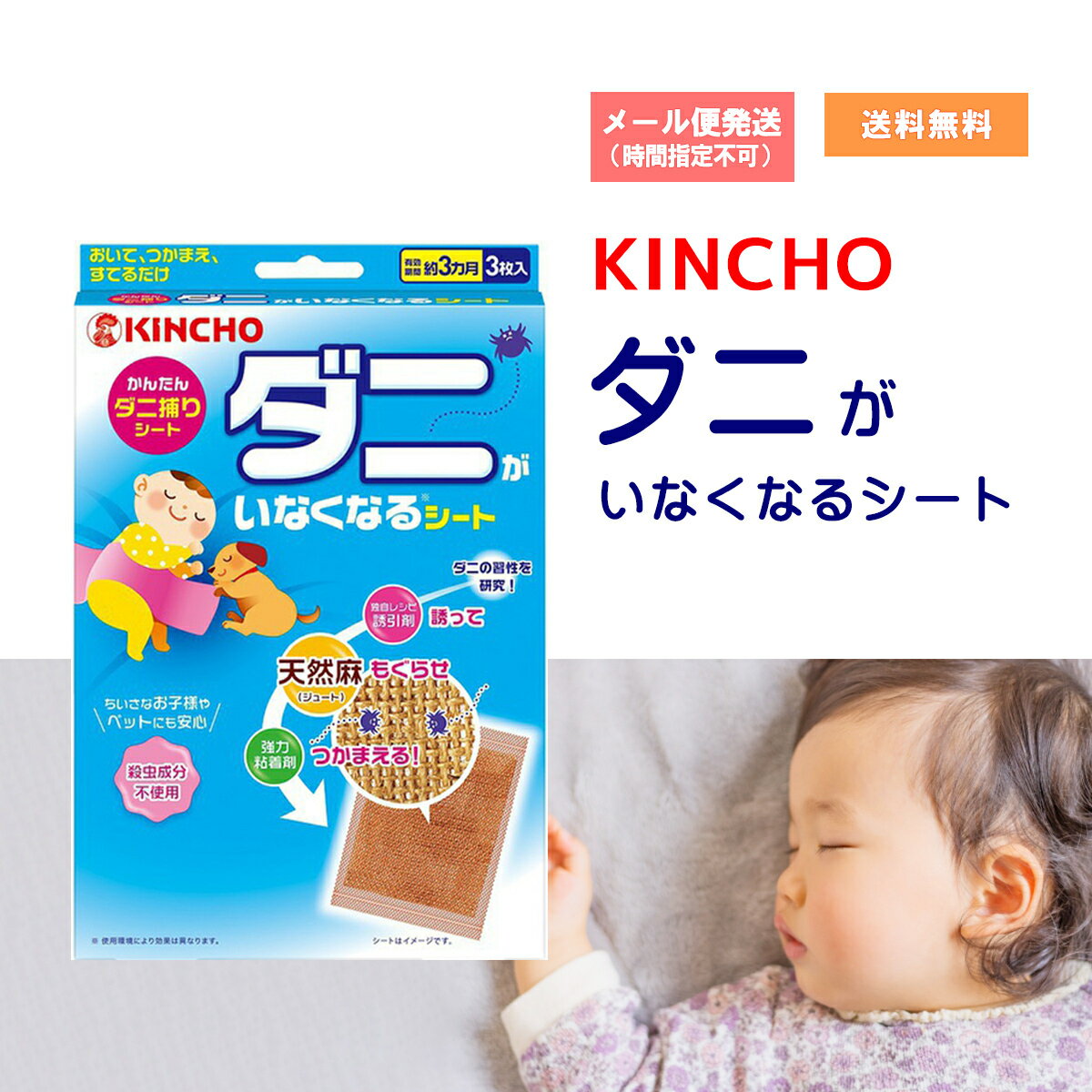 樂天商城 - ★★エントリーで最大100％ポイントバック！4/30まで★★ ダニがいなくなるシート 3枚入り キンチョウ 【クリックポストで送料無料】
