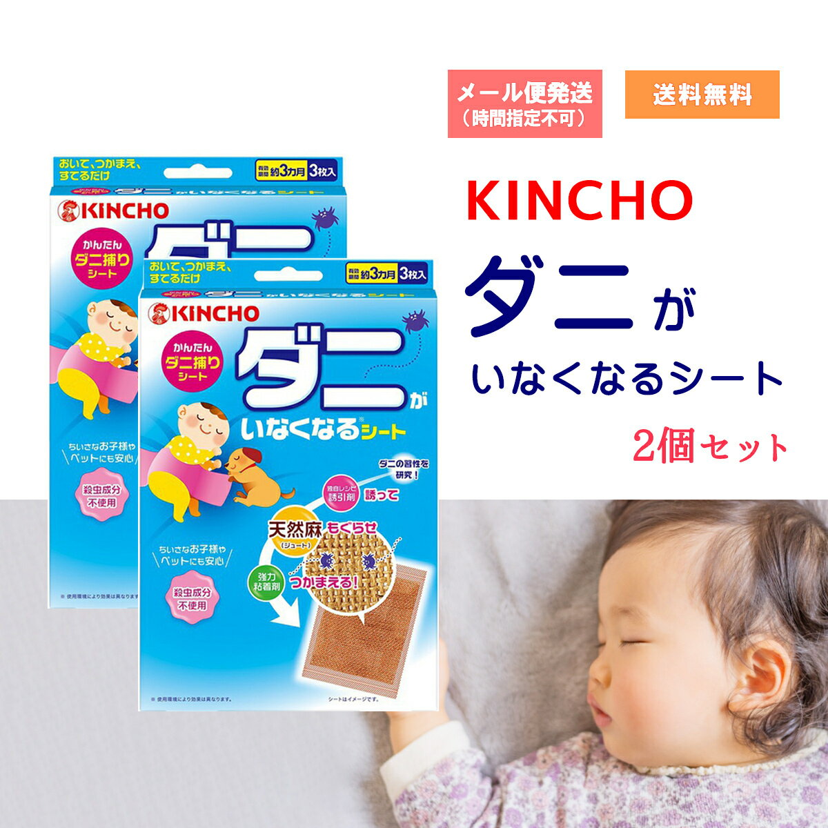 商品情報商品名ダニがいなくなるシート 3枚入り 2個セット適用害虫屋内塵性ダニ類（マダニやイエダニを対象とした商品ではありません）使用方法●オレンジ色の袋から取り出し、ダニが気になるところに置いてください（目安：ふとん1枚に1シート）。お取替えラベルに油性ペン等で3ヵ月後の日を記入し、ダニ捕りシートに貼ってお取替えの目安にしてください。●ご使用後は、自治体の指導に従って捨ててください。※ダニ捕りシートを一度で全て使わない場合は、袋をテープ等で必ず密封し、開封後はなるべく早めに使用してください。使用上の注意・定められた使用方法を守り、用途以外には使用しないこと。・誘引剤と粘着剤は、ともに殺虫成分を含んでいないが、誤って食べたりしないように、小児やペットなどが触れない場所に設置すること。・ネット袋の中身（天然麻や粘着剤等）を取り出さないこと。万一ネット袋が破れるなどで粘着剤が肌、毛髪、衣服等についてしまった場合は、食用油で丹念に拭き取った後、石けんと水でよく洗うこと。・ダニが好む食品成分を配合しているため、わずかなにおいがある。・身体に異常が見られた場合は、すぐに使用を中止すること。・本品は天然麻を使用しているため、繊維が脱落する場合がある。[保管および取り扱い上の注意]●火のそばや、高温になる場所、水に濡れる場所、直射日光の当たる場所には設置・保管しないこと。お問い合わせ先〒550-0001　大阪市西区土佐堀1-4-11大日本除虫菊（株） お客様相談室　TEL：06-6441-1105受付時間：9：00〜17：00（土・日・祝日を除く）発売元KINCHO　大日本除虫菊株式会社ダニがいなくなるシート 3枚入り 2個セット キンチョウ 【クリックポストで送料無料】 置くだけ、はさむだけ！しっかりダニを捕まえるシート 殺虫剤成分不使用で安心！ 効果は約3ヵ月持続します！ 簡単！使用後のお掃除も不要！ ●殺虫成分不使用！・小さなお子様やペットのベッドなど、ダニが気になるところで安心してお使いください。・クローゼット、引き出し、衣装ケース、タンス、車の中、チャイルドシート、食料保存庫（食品に直接触れないように設置してください。）●効果は約3ヵ月持続します。●誘って、しっかり捕まえる。ダニ捕り3step1，誘い込む食品成分を使った誘引剤でダニの好物を再現。ダニの嗅覚を刺激。（殺虫成分不使用）2，潜らせるダニが潜り込みたくなる材質を徹底調査し、たどり着いた「天然麻（ジュート）」。毛が細かく立体的な天然繊維はダニが歩きやすく潜り込みやすいです。だから、ダニを粘着シートまでしっかり誘導。3，捕まえる厳選した強力粘着剤でダニをしっかり捕まえ、逃さない！【シートは3か月後にお取替え。使用後のお掃除も不要！】※使用環境により効果は異なります。 こちらの商品は1〜7営業日の発送となります。 1