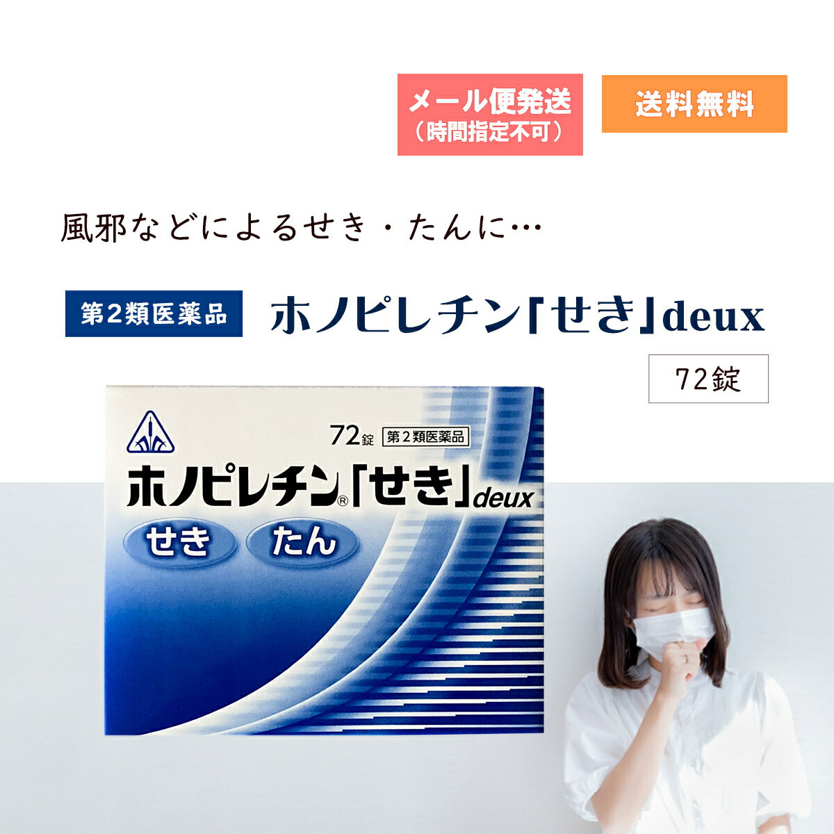 ホノピレチン「せき」deux 72錠 ホノミ漢方