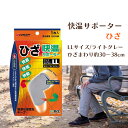 快温サポーター ひざ LLサイズ ライトグレー