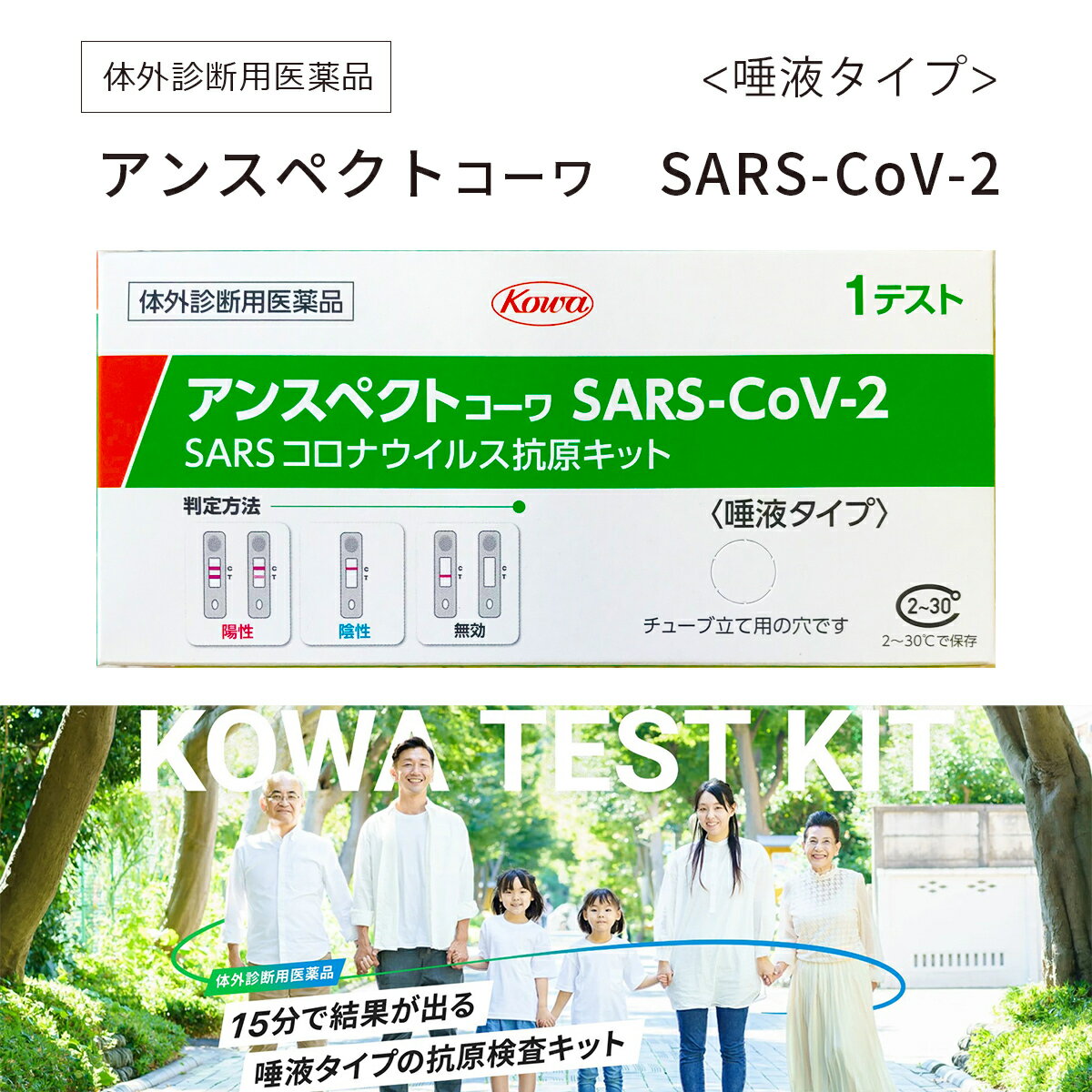 興和 アンスペクトコーワ SARS-CoV-2 (1回用) 一般用 SARSコロナウイルス抗原キット