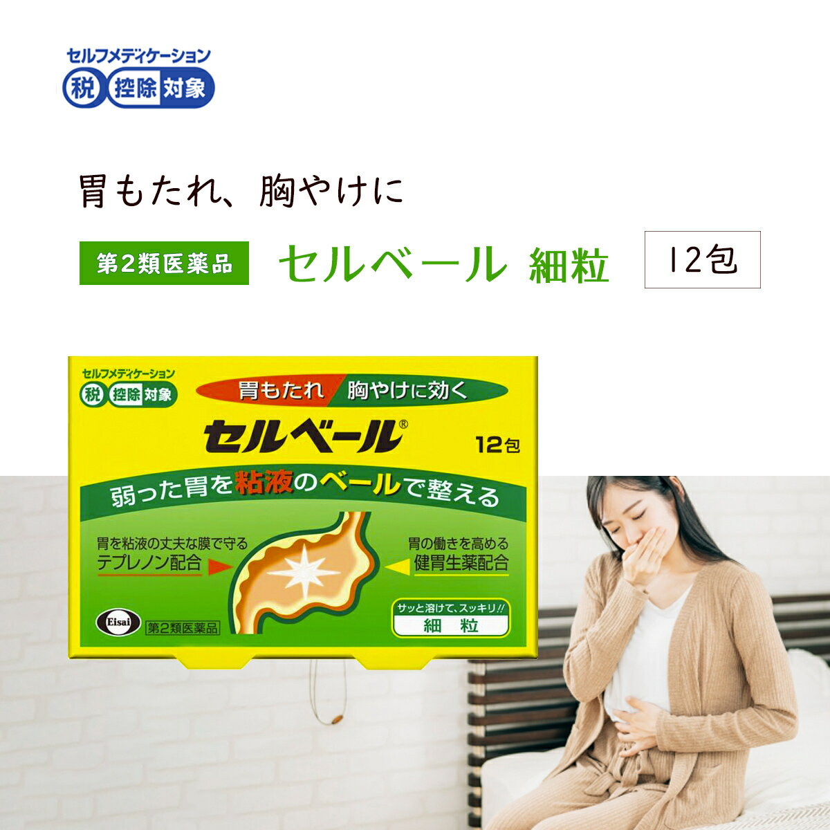 商品情報商品名セルベール内容量12包効能・効果胃もたれ、胸やけ、食べすぎ、飲みすぎ、胃部・腹部膨満感、食欲不振、はきけ（むかつき、嘔気、悪心）、嘔吐、胸つかえ用法・容量次の量を食後に水またはお湯で服用してください。○成人（15歳以上）・・・1回量1包、服用回数1日3回○小児（15歳未満）・・・服用しないこと成分・分量成人1日量3包(3g)中に次の成分を含みます。テプレノン・・・112.5mg（胃粘液を増やして、胃酸やアルコールによる刺激から胃を守ります。）ソウジュツ乾燥エキス・・・150mg（原生薬としてソウジュツ・・・1.5g）（弱ってしまった胃の運動を活発にします。）コウボク乾燥エキス・・・83.4mg（原生薬としてコウボク・・・1.0g）（弱ってしまった胃の運動を活発にします。）【添加物】タルク、乳糖、バニリン、ビタミンE、ヒドロキシプロピルセルロース、D-マンニトール、l-メントール、香料、ケイヒ、二酸化ケイ素、ハッカ油使用上の注意●相談すること1．次の人は服用前に医師、薬剤師又は登録販売者に相談してください。(1)医師の治療を受けている人(2)妊婦又は妊娠していると思われる人(3)高齢者(4)薬などによりアレルギー症状を起こしたことがある人(5)次の診断を受けた人肝臓病2．服用後、次の症状があらわれた場合は副作用の可能性があるので、直ちに服用を中止し、説明書を持って医師、薬剤師又は登録販売者に相談してください。関係部位・・・症状皮膚・・・発疹、発赤、かゆみ消化器・・・腹部膨満感、はきけ、腹痛精神神経系・・・頭痛その他・・・皮下出血まれに下記の重篤な症状が起こることがあります。その場合は直ちに医師の診療を受けてください。症状の名称・・・症状肝機能障害・・・発熱、かゆみ、発疹、黄疸(皮膚や白目が黄色くなる)、褐色尿、全身のだるさ、食欲不振等があらわれます。3．服用後、便秘、下痢、口のかわきの症状があらわれることがあるので、このような症状の持続又は増強が見られた場合には、服用を中止し、説明書を持って医師、薬剤師又は登録販売者に相談してください。便秘、下痢、口のかわき4．2週間位服用しても症状がよくならない場合は服用を中止し、説明書を持って医師、薬剤師又は登録販売者に相談してください。保管及び取扱い上の注意(1)直射日光の当たらない湿気の少ない涼しい所に保管してください。(2)小児の手の届かない所に保管してください。(3)他の容器に入れ替えないでください。(誤用の原因になったり品質が変わります。)(4)本剤は淡茶色の細粒剤です。有効成分に生薬を配合しているため、細粒の中に茶褐色の粒が混入している場合がありますが、効果には変わりありません。(5)使用期限をすぎた製品は使用しないでください。製造販売元エーザイ株式会社　東京都文京区小石川4-6-10エーザイ「お客様ホットライン室」　フリーダイヤル：0120-161-454　受付時間：平日9：00〜18：00(土・日・祝日9:00〜17:00)区分第2類医薬品 医薬品販売に関する記載事項（必須記載事項）はこちら【第2類医薬品】エーザイ セルベール (12包) 　※セルフメディケーション税制対象商品 湿疹 皮膚炎治療薬 スイッチOTC　胃もたれ 胸やけに 胃もたれ、胸やけに弱った胃を粘液のベールで整える胃ぐすり普段から胃の弱りを感じる、このような方におすすめです。・「胃もたれ」「胸やけ」などの症状を漫然と繰り返す方・少し無理をしたり、少し胃に負担がかかるだけで不快な症状を感じる方セルベールは、胃酸などの刺激から胃の粘膜を守る「胃粘液」を増やし、さらに胃の運動を活発にして弱った胃の状態を整えます。セルベールは、サッと溶けて飲みやすい細粒です。リニューアルに伴いパッケージ・内容等予告なく変更する場合がございます。予めご了承ください。 2