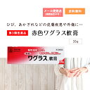 【第3類医薬品】 赤色ワグラス軟膏 35g ホノミ漢方 剤盛堂薬品 ひび あかぎれ かみそり負けなどの創傷性の皮膚疾患 血行障害により起こるしもやけ 凍傷 火傷（やけど）