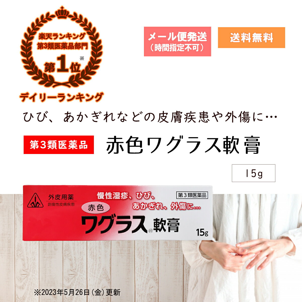 商品情報商品名赤色ワグラス軟膏剤形軟膏剤包装15g成分・分量（本剤2250g中）チコニイル（ゴマ油673.3g、ゴマ油・シコン・トウキのゴマ油抽出エキス572.2g）1245.5g　添加物としてミツロウを含有する。・本剤は赤色で、特異なにおいを有する軟膏剤です。効能・効果くさa)、急性・慢性湿疹、おむつかぶれ、しもやけ、股ずれ、かみそり負け、火傷、凍傷、ひび、あかぎれ、外傷、あせも、ただれ、くつずれa)くさ：おできや湿疹などの皮膚病のことを示します。 用法・用量1日2〜3回患部に塗布して下さい。滲出物の多い時はガーゼに厚く塗り局部に貼布して下さい。用法・用量に関連する注意（1）用法・用量を厳守すること。 （2）小児に使用させる場合には、保護者の指導監督のもとに使用させること。 （3）外用にのみ使用すること。 （4）目に入らないよう注意すること。 （5）患部を清潔にしてから使用すること。使用上の注意：相談すること1.次の人は使用前に医師、薬剤師又は登録販売者に相談すること（1）医師の治療を受けている人。 （2）薬などによりアレルギー症状を起こしたことがある人。 （3）湿潤・ただれ・やけど・外傷のひどい人。 （4）傷口が化膿している人。 （5）患部が広範囲の人。2.使用後、次の症状があらわれた場合は副作用の可能性があるので、直ちに使用を中止し、この文書を持って医師、薬剤師又は登録販売者に相談すること関係部位：症状皮膚 ：発疹・発赤、かゆみ 3.他の医薬品等を併用する場合には、含有成分の重複に注意する必要があるので、医師、薬剤師又は登録販売者に相談すること保管及び取扱い上の注意（1）直射日光の当たらない涼しい所に密栓して保管すること。 　【40℃以上の高温の場所を避けること。晴天の日は自動車内が高温になるので放置しないこと。】 （2）小児の手の届かない所に保管すること。 （3）他の容器に入れ替えないこと。（誤用の原因になったり品質が変わる。） （4）有効成分シコンの紫色は染料にも使用される色素です。そのため、衣服やくつ下などに薬剤が付着すると色が落ちにくいので、ご注意下さい。お問い合わせ剤盛堂薬品株式会社　学術部TEL 073-472-3111受付時間　9:00〜12:00 13:00〜17:00(土、日、祝日を除く)生産国日本区分第2類医薬品期限使用期限が1年以上のものを販売しております。（※使用期限が製造より最長1年未満の医薬品については例外といたします。） 医薬品販売に関する記載事項（必須記載事項）はこちらこの商品は 【第3類医薬品】 赤色ワグラス軟膏　15g　ホノミ漢方 剤盛堂薬品 ひび・あかぎれ・かみそり負けなどの創傷性の皮膚疾患　血行障害により起こるしもやけ・凍傷　火傷（やけど） ポイント シコンはトウキとともに新しい皮膚の形成を助け、外傷やただれなどの傷口を治すように働きます。からだに優しい漢方 急性・慢性湿疹、外傷の外用薬 ひび・あかぎれ・かみそり負けなどの創傷性の皮膚疾患や、血行障害により起こるしもやけ・凍傷など、さらには火傷（やけど）を改善するよう考え出された外用の軟膏剤（塗り薬）です。 ショップからのメッセージ 店長の山本です。体質的なところもあるので、合う人はピタッと変化がわかります。漢方薬なので、カラダにもやさしいですよね(*´▽｀*) 納期について 【在庫がある場合】平日14時までの受注は当日発送いたします（土日祝日を除く）【在庫がない場合】発注、納品後の発送になりますので数日かかります。ご了承ください。 4