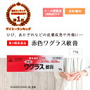 【第3類医薬品】 赤色ワグラス軟膏　15g　ホノミ漢方 剤盛堂薬品 ひび・あかぎれ・かみそり負けなどの創傷性の皮膚疾患　血行障害により起こるしもやけ・凍傷　火傷（やけど）