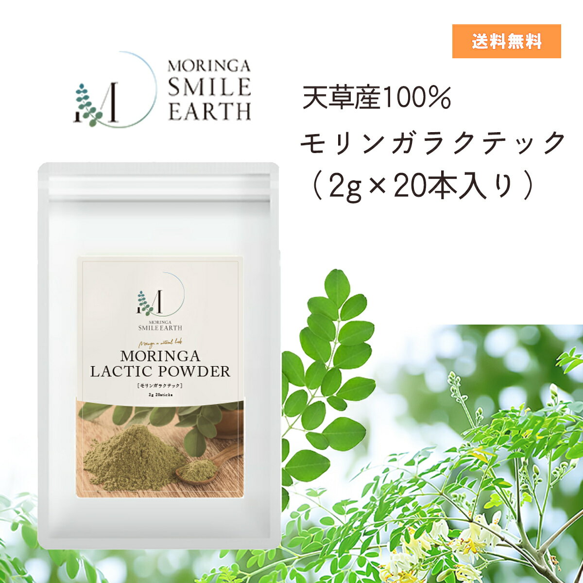 商品情報商品名モリンガ加工食品　モリンガラクテック内容量40g（2g×20包）原材料天草産100％モリンガ葉粉末60％水溶性食物繊維39％（コーンスターチ）有胞子性乳酸菌1％（緑麦芽乳酸菌）保存方法※ 直射日光を避けて湿気の少ない冷暗場所に保管してください。注意事項乳酸菌や食物繊維の影響でお腹がゆるくなったり、お腹が張るなどの症状が出る場合がございます。ご使用を中止されるか医師にご相談の上ご使用下さい。※妊娠3ヶ月以内の方は多量の摂取は控えてください。製造国日本区分栄養補助食品発売者株式会社アマーサ熊本県上天草市大矢野町中4434-2モリンガラクテック スティック20本入り 水溶性食物繊維と生きて腸まで届く有胞子性乳酸菌を配合 お水に溶かして飲んでいただける粉末タイプのモリンガ！ 水溶性食物繊維と生きて腸まで届く 有胞子性乳酸菌を配合！水溶性食物繊維と生きて腸まで届く有胞子性乳酸菌を配合し、お水に溶かして飲んでいただける粉末のスティックタイプ「モリンガ」です。サラッとした爽やかな抹茶のような風味ですので、青汁のように毎日の健康習慣としてお飲み頂けます。 水溶性食物繊維と有胞子性乳酸菌を配合！ 個包装のスティック状なので持ち運びにも大変便利！ お水に溶かして飲んでいただける 粉末タイプです。 お通じやお肌のトラブルでお悩みの方 疲れやすく元気がでない方 不規則な生活で野菜不足を感じる方 こちらのモリンガは、完全無農薬・物不使用など、安心で安全な商品となっています。是非、ご家族でお試しください。 1