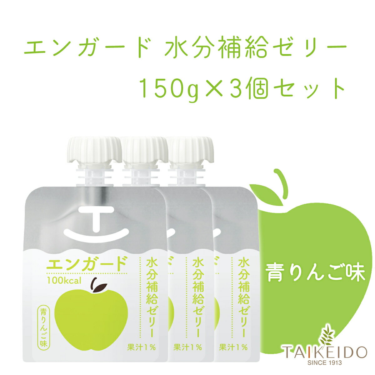 エンガード水分補給ゼリー 150g 青りんご味 3個セット