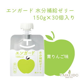 エンガード水分補給ゼリー 150g 青りんご味 30個セット