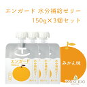 エンガード水分補給ゼリー 150g みかん味 3個セット