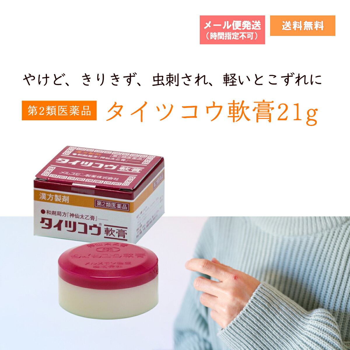 【第2類医薬品】タイツコウ軟膏 21g 切り傷、かゆみ、虫刺され、やけどなど 特徴切り傷、虫さされ、とこずれ、やけど及びその他の肉芽形成(火傷)など、幅広い症状に効果を発揮する皮膚の薬です。7つの生薬(トウキ・ケイヒ・ダイオウ・シャクヤク・ジオウ・ゲンジン・ビャクシ)をゴマ油で抽出しミツロウで固めた、淡褐色で独特のにおいがある生薬製剤です。ご家庭の常備薬としてご利用ください。効能きりきず(切傷)、虫さされ(蚊傷)、とこずれ(褥瘡)、やけど及びその他の肉芽形成(火傷)用法・用量外用、適量を患部に塗布する。用法及び用量に関連する注意小児に使用させる場合には、保護者の指導監督のもとに使用させてください。目に入らないように注意して下さい。万一目に入った場合には、すぐに水又はぬるま湯で洗ってください。なお、症状が重い場合には、眼科医の診察を受けてください。外用にのみ使用してください。[タイツコウ軟膏はこのようにご使用ください。]患部を清潔にしてから、1日2-3回皮膚をいためないように静かに塗布してください。(他の軟膏剤のように患部にスリ込むのではなく、患部の上に置いておくといった感じでご使用ください。)患部の傷口、はれがひどい場合は、患部をつつみこむように厚めに塗るか、ガーゼに塗って患部にはって下さい。直射日光下で使用の際、日やけするおそれがありますので患部をガーゼ等でおさえてご使用ください。内容量 21g使用上の注意[相談すること]次の人は使用前に医師又は薬剤師に相談してください。医師により治療をうけている人本人又は家族がアレルギー体質の人今までに薬や化粧品等によるアレルギー症状(例えば、発疹・発赤、かゆみ、かぶれ等)を起こしたことがある人湿潤やただれのひどい人傷口が化膿している人患部が広範囲の人次の場合は、直ちに使用を中止し、この文書を持って医師または薬剤師に相談してください。使用後、次の症状があらわれた場合関係部位 症状皮ふ 発疹、発赤、かゆみ5-6日間使用しても症状の改善がみられない場合成分分量 （1g中）トウキ、ケイヒ、ダイオウ、シャクヤク、ジオウ、ゲンジン、ビャクシ：各1gゴマ油、ミツロウ：各48g医薬品の保管及び取り扱い上の注意1.高温・直射日光をさけ、なるべく湿気の少ないなるべく涼しい所に、必ず密栓して保管してください。2.小児の手のとどかない所に保管してください。3.誤用をさけ、品質を保持するため、他の容器に入れかえないようにしてください。4.本剤は生薬(薬用の草根木皮)を用いた製品ですので、製品により、軟膏の色調が多少異なる事がありますが、効果に変わりありません。剤形 塗布剤区分 日本製／第2類医薬品お問い合わせ先メルスモン製薬株式会社 学術部〒171-0014　東京都豊島区池袋2丁目39番1号TEL:03(5960)4821（代）　FAX:03(5960)4872■製造販売元ならびに発売元：　メルスモン製薬株式会社医薬品説明【使用期限 1年以上】 5