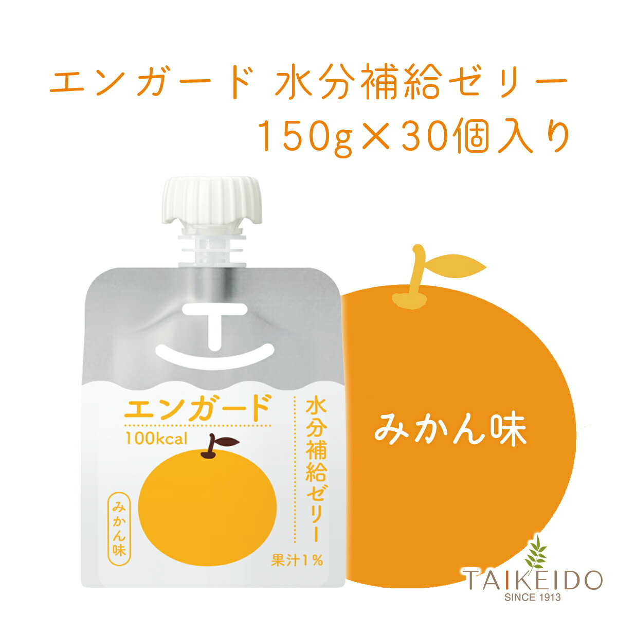 商品情報容量150g原材料名果糖ぶどう糖液糖（国内製造）、柑橘混合果汁（オレンジ、うんしゅうみかん）／酸味料、ゲル化剤（増粘多糖類）、塩化K、香料、塩化Mg、（一部にオレンジを含む）使用上の注意・保存状態により、水分が出ることや、色が変わることがありますが品質には問題ありません。・開封後はすぐにお飲みください。・原料由来の黒い粒が見られることがありますが、品質には問題ありません。・凍結・高温によりゼリーの食感がそこなわれることがあります。・ご使用に不安のある方は、医師・薬剤師・栄養士等の専門家にご相談ください。・静脈内等には絶対に注入しないでください。お召し上がり方・キャップを開け、そのまま飲むことができます。・器等にあけて、スプーンで飲むことができます。・1回分飲む量をスプーン等に直接あけて飲むことができます。栄養成分表示(1袋/150gあたり)：エネルギー 100kcal、たんぱく質 0g、脂質 0g、炭水化物 25g、食塩相当量 0.17g、リン 0mg、カリウム 37mg、マグネシウム 1.1mg、水分 125g生産国日本製造元バランス〒930-0813富山県富山市下赤江町1-6-34TEL:076-441-4460エンガード水分補給ゼリー 150g みかん味 30個セット エネルギーと水分を同時に補給 飲みやすいパウチタイプ 熱中症対策 3