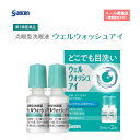 【第3類医薬品】参天製薬 ウェルウォッシュアイ 10ml×2本