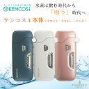 【ポイント20倍!】ケンコス4 本体 1個 KENCOS4 水素吸入器 水素発生器 水素生成器 水素吸入 水素ガス 禁煙 電子タバコ 代用 アクアバンク