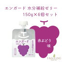 エンガード水分補給ゼリー 150g 赤ぶどう味 6個セット