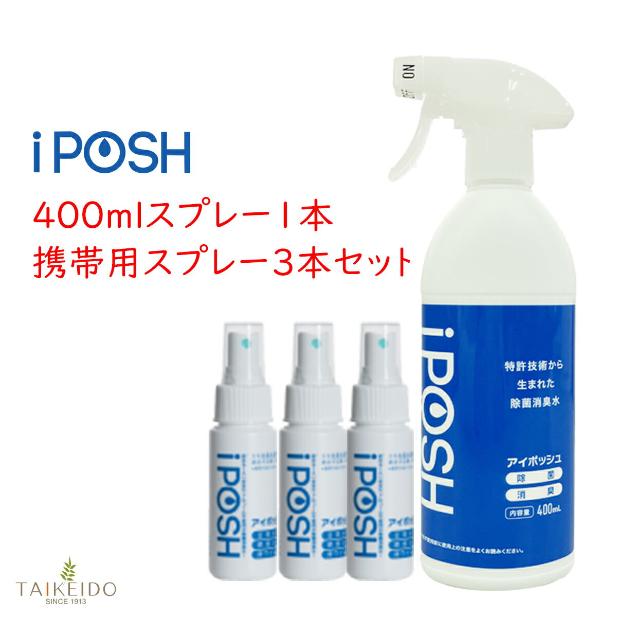 アイポッシュスプレー1本&携帯用スプレー3本　セット　iposh