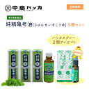 【数量限定 ハッカスプレープレゼント♪】【第3類医薬品】純精亀考油 (株)中島ハッカ 3個セット