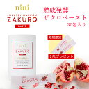 【スーパーセール限定!】nini 熟成発酵ザクロペースト 30袋入り エラグ酸 ポリフェノール 砂糖不使用 添加物不使用 機能性表示食品 ザクロ ザクロペースト...