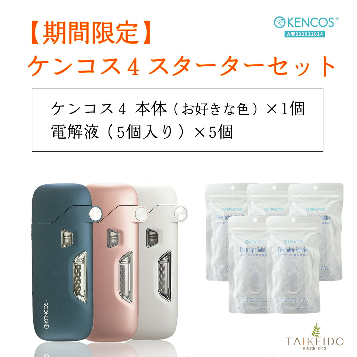 【ブラックフライデー限定クーポン】ケンコス4 スターターセット [ 本体 ＋ 電解液 5袋 ] KENCOS 4 水..
