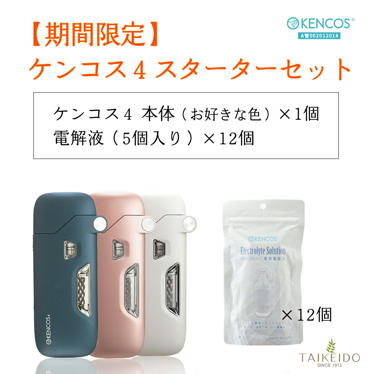 【ブラックフライデー限定クーポン】ケンコス4 スターターセット [ 本体 ＋ 電解液 12袋 ] KENCOS 4 水..