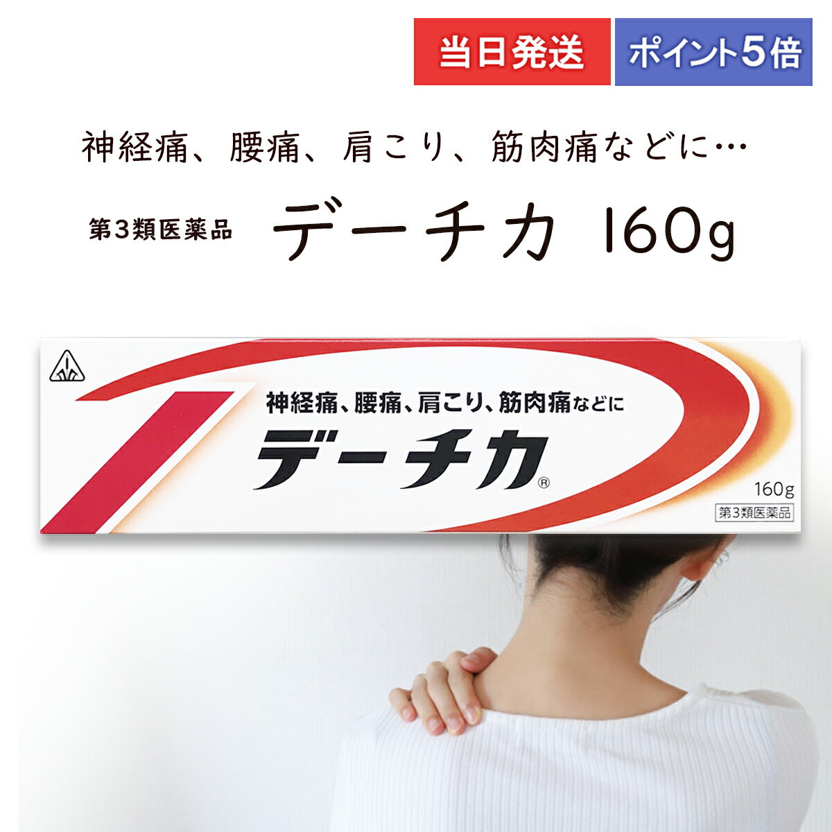 【第3類医薬品】【ポイント5倍・送料無料】 デーチカ　160gホノミ漢方 剤盛堂薬品 腰痛　肩こり　神経痛　筋肉痛　捻挫　当日発送