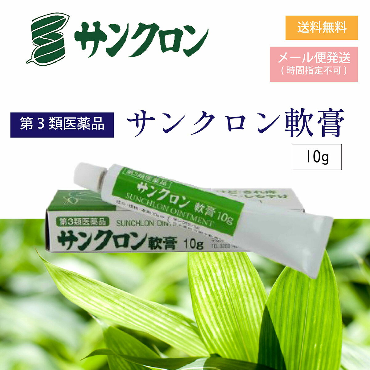 ★★エントリーで最大100％ポイントバック！6/30まで★★ 【第3類医薬品】サンクロン 軟膏 10g 口臭 体臭 食欲不振 治す 改善 疲労回復 口内炎 歯槽膿漏 汗 脇 ワキ 臭い 改善 クマザサ くま笹 くまざさ 隈笹 熊笹 エキス 無添加 葉緑素 軟膏
