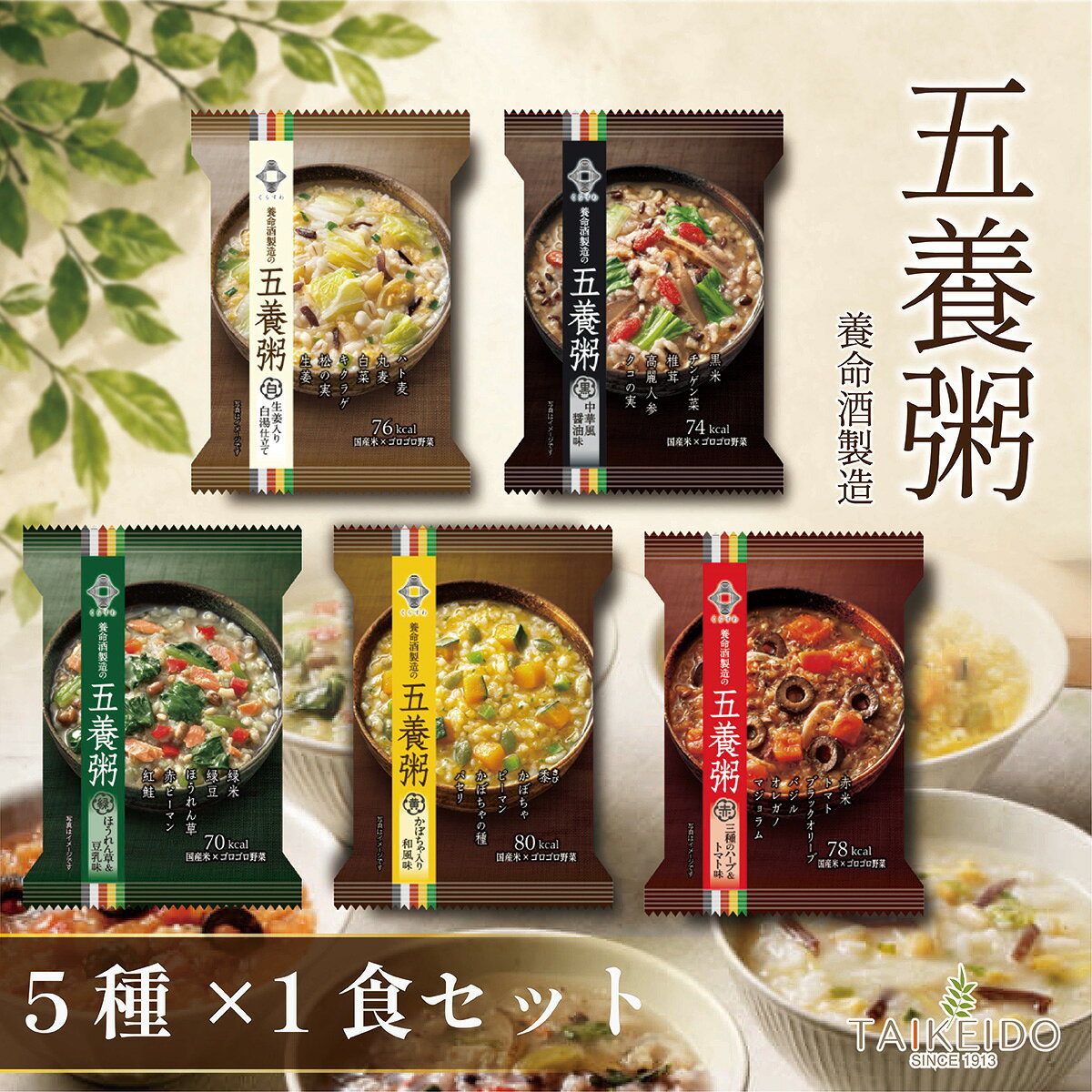 養命酒製造 五養粥 5種アソート 5種類×1食 インスタント フリーズドライ 簡単