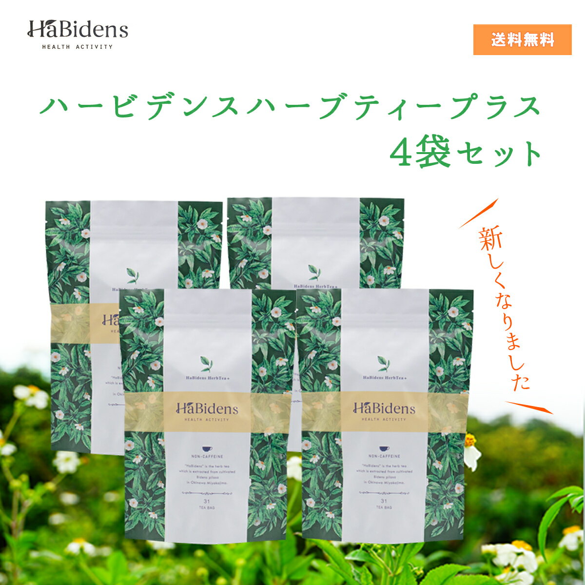 樂天商城 - ★★エントリーで最大100％ポイントバック！4/30まで★★【ハービデンスシリーズ 選べるプレゼントキャンペーン実施中！】ハービデンス ハーブティー プラス 【 宮古ビデンスピローサ茶 】 31包入り 4袋セット ノンカフェイン 健康茶 ビデンスピローサ