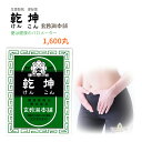 【指定第2類医薬品】乾坤 1600丸
