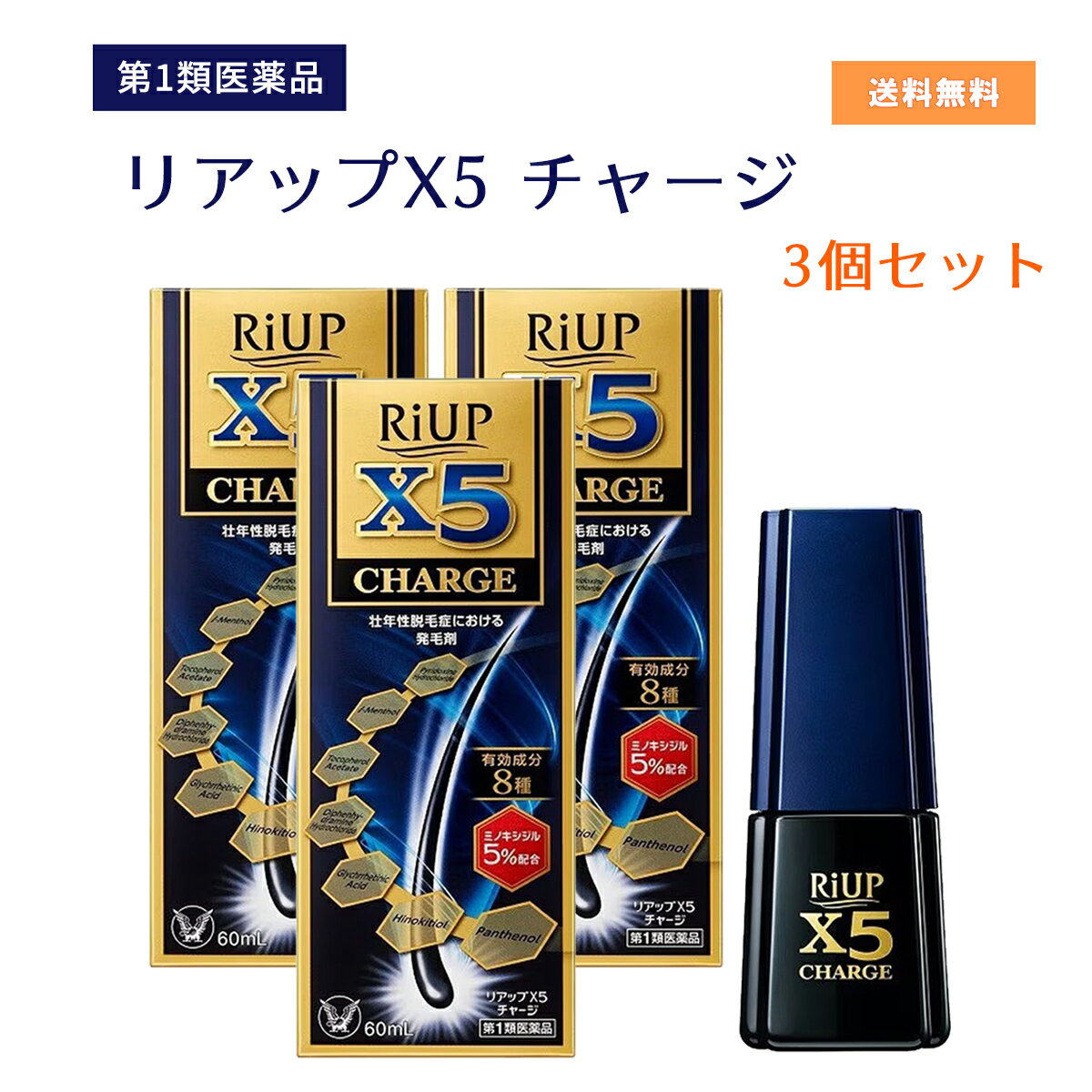 【第1類医薬品】リアップX5チャージ 60ml 3個セット 有効成分8種 早めの発毛習慣を！ 5