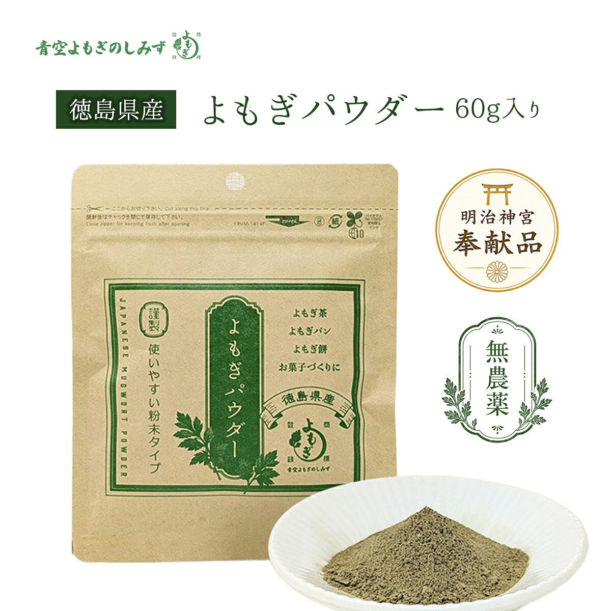 商品情報名称よもぎ抹茶(パウダー)原材料名よもぎ(徳島県産)内容量60g保存方法直射日光、高温多湿を避けて保存してくださいご利用方法お湯や飲み物に加え、よくかき混ぜてお召し上がりください。お茶、パン、お菓子、お餅、うどんなど、さまざまな食品に混ぜてご利用いただけます。使用上の注意・キク科、よもぎアレルギーの方はご使用をお控えください。・開封後はお早めにご使用ください。・天然の原料を使用しているため気候や収穫時期により風味が変わることがあります。・原料の特製上、製品ごとに色合いの違いがみられることがありますが、品質には影響はありません。・薬を服用中の方あるいは通院中の方、妊娠・授乳中の方は医師にご相談ください。・体質に合わない場合は使用を中止し、医師にご相談ください。青空よもぎのしみず よもぎパウダー60g入り　島根県産 明治神宮奉献品 無農薬 よもぎ茶 よもぎパン よもぎ餅 よもぎアイス 次世代抹茶 抹茶 テレビ朝日の羽鳥慎一モーニングショーで放送の話題の次世代抹茶 5