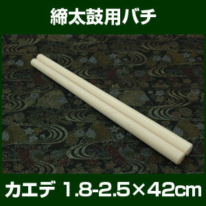 バチ　締太鼓バチ　カエデテーパーバチ　1.8-2.5×42cm　2本1組　経験者向　【桴　撥　ばち　和太鼓バチ　かえで　楓】