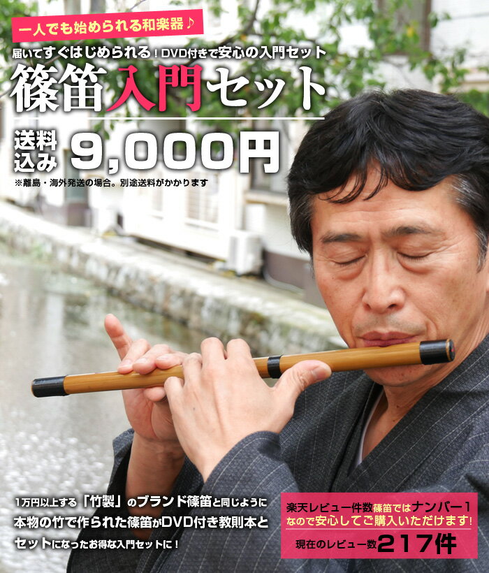 篠笛入門セット　篠笛（7穴8本調子）・つゆきり・教則本　送料無料　横笛　しのぶえ　しの笛】