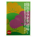 商品内容 篠笛ファン待望のカラオケ集2！ 誰もが知っている有名な曲を収録。 CDには朱鷺たたらによる模範演奏とカラオケを収録。 五線譜と数字譜で書かれた楽譜もついております。 収録曲 (調子） 1、川の流れのように（6本調子） 2、ルパン三世のテーマ（6本調子） 3、朝日のあたる家（6本調子） 4、アヴェマリア（8本調子） 5、見上げてごらん夜の星を（6本調子） 6、ふるさと（8本調子） 7、翼をください（7本調子）