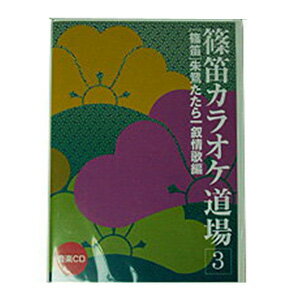 楽天和楽器総合販売 ONIKKO 楽天市場店篠笛教則CD 篠笛カラオケ道場3 楽譜付