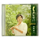 篠笛演奏CD しあわせに WiSHin You 狩野泰一