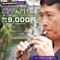 篳篥入門セット(ひちりき)盧舌・教本付き【縦笛 ふえ 笛 雅楽器】
