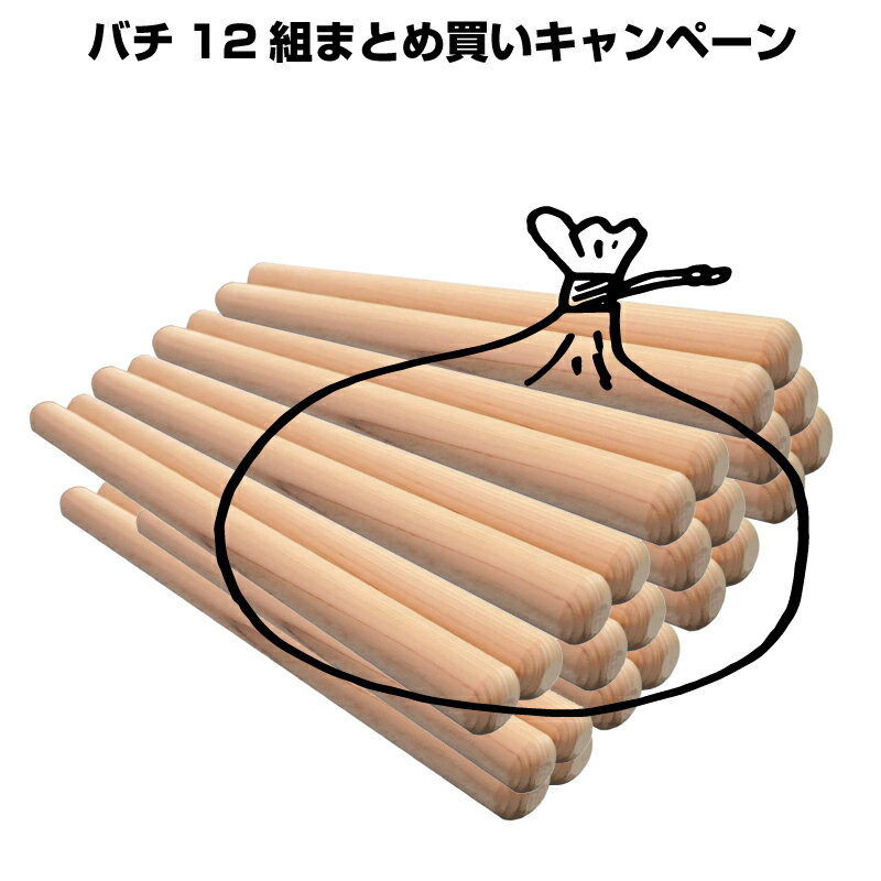 バチ 12組 まとめ買いキャンペーン 和楽器 日本文化 習い事 高品質 プロ仕様