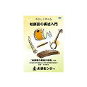 その他教則DVD 〜やさしく学べる〜和楽器の奏法入門