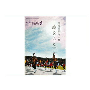 楽天和楽器総合販売 ONIKKO 楽天市場店エイサー教則DVD エイサーページェント指導DVD6