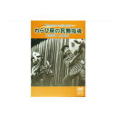 民舞教則DVD わらび座の民舞指導DVD 花笠音頭(山形県)