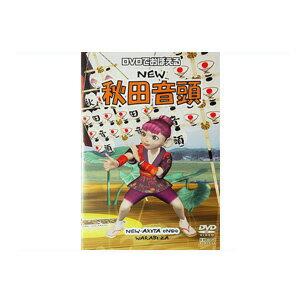 商品内容 DVDでおぼえる・NEW秋田音頭 秋田音頭は，軽妙な歌とともに，きびきびとした手踊り、 歌舞伎の六方，空手の振りが入るなど他に類を見ない特色のある踊りです。 また歌詞は，地口(ぢぐち)といわれユーモアや風刺をきかせた替え歌を創るという特色もあります。 こうした秋田音頭の持つエネルギーや特徴を大切にしながら、 新しい秋田音頭が生まれました。 音楽はノリの良さと歯切れのよさ，踊りは秋田音頭の特徴を大事にしながら 空手の動きを大きく取り入れた構成となっています。 歌詞は是非皆さんの今の気持ちをそのまま言葉にして「語って」ください。 多彩なメニューとマルチアングル、マルチ音声といった DVDならではの機能で 初めてのあなたでも安心して学び、踊れます。 DVD1枚 約28分