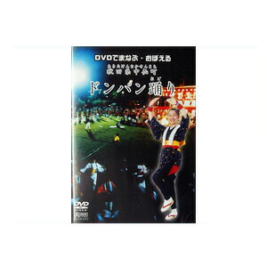 商品内容 DVDでまなぶ・おぼえる 秋田県中仙町「ドンパン踊り」 「ドンドンパンパン〜」の唄いだしで始まる「ドンパン節」は 秋田県中仙町の宮大工・円満造じいさんが作った「円満造甚句」が元唄です。 この軽快なリズムにあわせて振り付けされたのが...