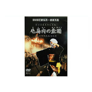 民舞教則DVD DVDでまなぶ・おぼえる秋田県鹿角市 毛馬内の盆踊り