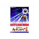 商品内容 沖縄が誇るミュージシャン・城間健市が歌う、和・洋・沖縄折衷の明るく楽しい『KETCHA-MBA』に、創作芸団レキオス代表の照屋忠敏が振付をした06年新作のエイサーです。こどもから大人まで、パーランクーを打ちながら楽しく躍りましょう。 夏祭り、運動会、イベントなどの演目に最適♪