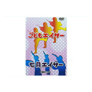 商品内容 【こどもエイサー】と【七月エイサー】がセットになった民俗教則DVD。 DVD1枚 85分 チャプターつき 演目【こどもエイサー】 華ぬ美ら島（はなぬちゅらじま）の曲に、創作芸団レキオスが振付けした明るく楽しいエイサー。こどもエイサ...