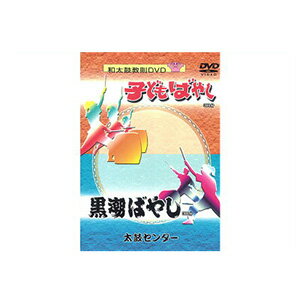 商品内容 「子供ばやし」と「黒潮ばやし」が セットになった教則DVD。 DVD1枚 68分 チャプターつき