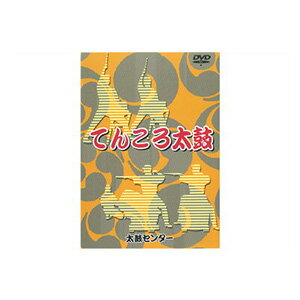 和太鼓教則DVD てんころ太鼓