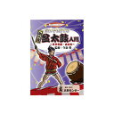 和太鼓教則DVD だれでも打てる助六流盆太鼓